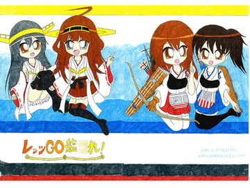 レッツGO艦○れ! [SAI.FRAS]