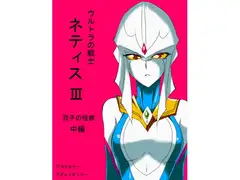 光の戦士ネティスIII 双子の怪獣 中編