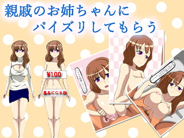 親戚のお姉ちゃんにパイズリしてもらう [grosseins]