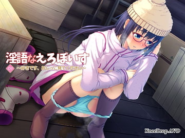 淫語なえろぼいす01 好きです、おしっこ見てください [ニードロップ]