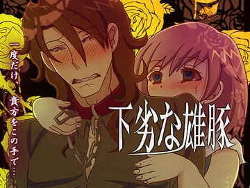 下劣な雄豚 [禁飼育]