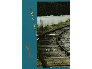 トレイン・チルドレン [鋼鉄系]