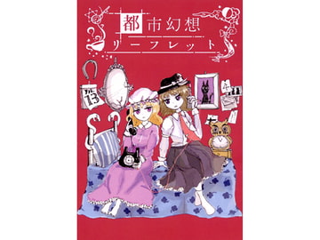 都市幻想リーフレット [鋼鉄系]