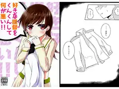 好きな提督をくんくんして何が悪い!!