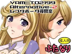 YAM○TO2199 Alternatibe-2 レプタポーダ尋問室