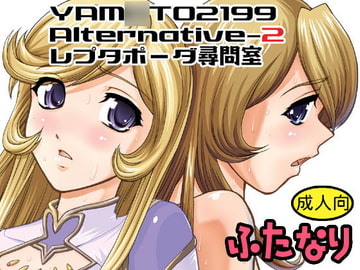 YAM○TO2199 Alternatibe-2 レプタポーダ尋問室 [Behind Moon]