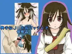 奥手なJ○を指パッチンで催○姦
