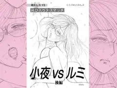 萌えレス15 飛び入りデスマッチ 小夜vsルミ ＜後編＞