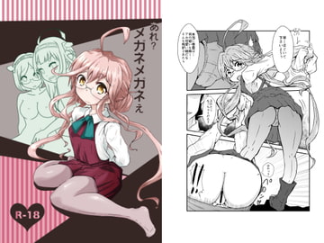 あれ?メガネメガネぇ [酢ぞめ]