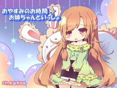 おやすみのお時間☆お姉ちゃんといっしょ [たれうさぎ]