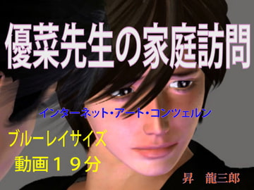 優奈先生の家庭訪問 [インターネット アートコンツェルン]