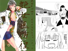 艶女医彷徨