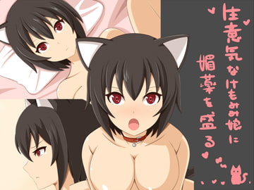 生意気なけもみみ娘に媚薬を盛る [ノダトリエ]