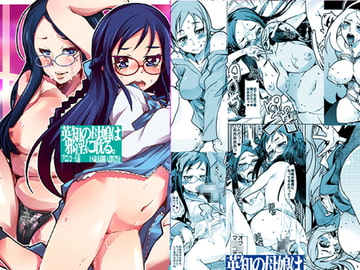 英知の母娘は邪淫に耽る [ブロンコ一人旅]