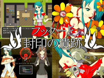 フックーと封印の遺跡 [マルスプミプミ]