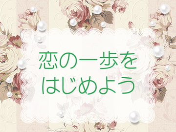 恋の一歩をはじめよう [Orange Tree]