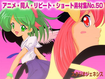 アニメ・同人BGリピートショート 素材集No.50 [スタジオジェネシス]
