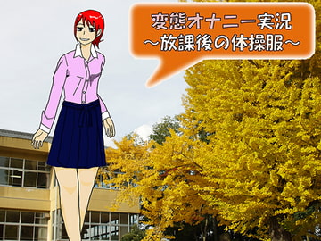 変態オナニー実況～放課後の体操服～ [耳を犯す音声]