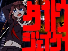 タイトウジェイケイ [サークル狐仙]