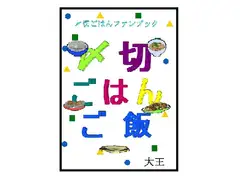 〆○ごはんご飯