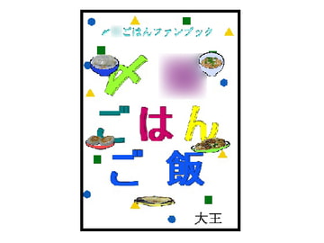〆○ごはんご飯 [大恩堂]