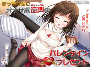 ぼっちな君にオナサポバイノーラル音声のバレンタインプレゼント [VOICE LOVER]