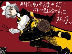 M紳士のオナサポ支援の館・魔汚館 バレンタインイベント Ver「チョコスティック」 [吟遊夜会]