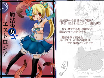 魔法少女エストロジア [むらさきにゃんこバー]