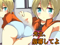 先生、指導してよ [そばから]