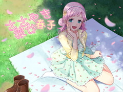 ささやき彼女 春子 [音撫屋]