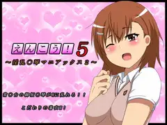 えんこう!5～淫乱〇琴マニアックス～