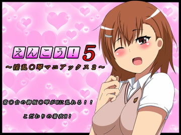 えんこう!5～淫乱〇琴マニアックス～ [豚のバケツ]