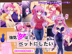 強気女はペットにしたい [一夜猫の夢]