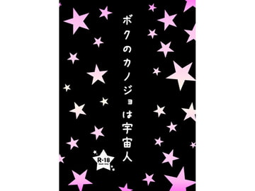 ボクのカノジョは宇宙人 [柔肌バイオレンス]