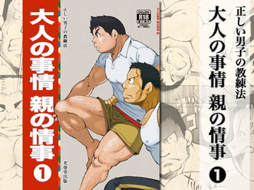 大人の事情 親の情事1 [KOWMEIISM]