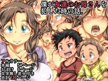 僕が友達のお母さんを犯した時の話。 [きのこDX]