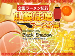 全国ラーメン紀行 札幌味噌ラーメン編 [Black Shadow]