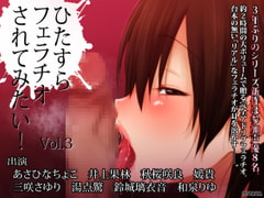 I Want A Blowjob From Someone Who Loves It! Vol.3 [POTAYA]