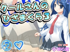 【耳かき】クールさんのひざまくら3【添い寝】 [Nemuriya]