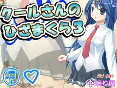 【耳かき】クールさんのひざまくら3【添い寝】