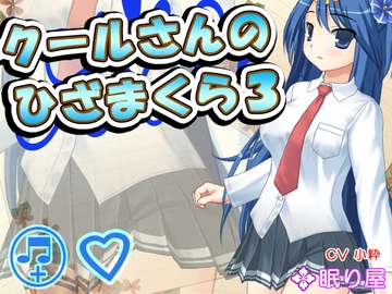 【耳かき】クールさんのひざまくら3【添い寝】 [眠り屋]