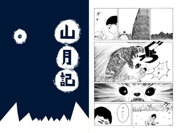 山月記 [ハッピース]