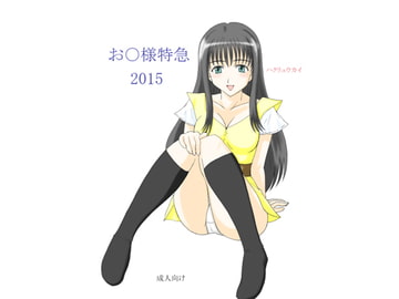 お○様特急 2015 [FSI]
