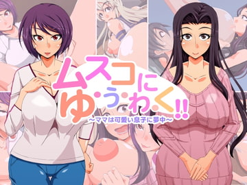 ムスコにゆ・う・わ・く!!〜ママは可愛い息子に夢中〜 [快感アルゴリズム]