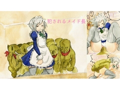 犯されるメイド長 [moodameya]