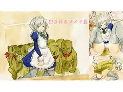 犯されるメイド長