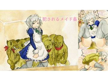 犯されるメイド長 [moodameya]
