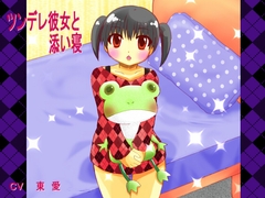 ツンデレ彼女と添い寝 [東の彼方]