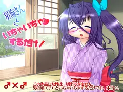 星海さんといちゃいちゃするだけ