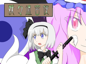 妖々遣宮使1 [幻想17歳]